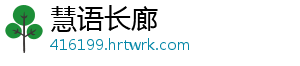 慧语长廊